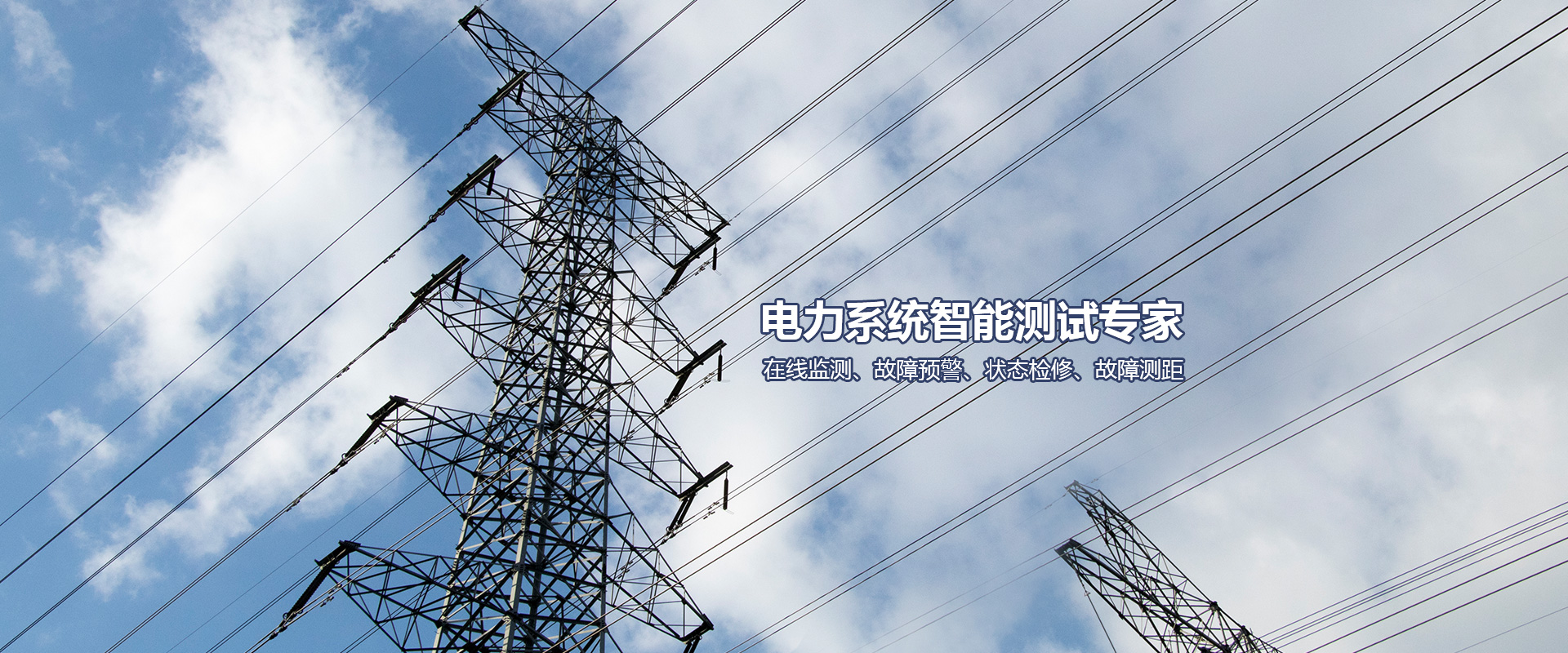 電纜在線監(jiān)測(cè)